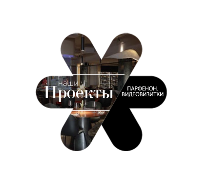 ВИДЕОВИЗИТКИ ДЛЯ КОМПАНИИ ПАРФЕНОН