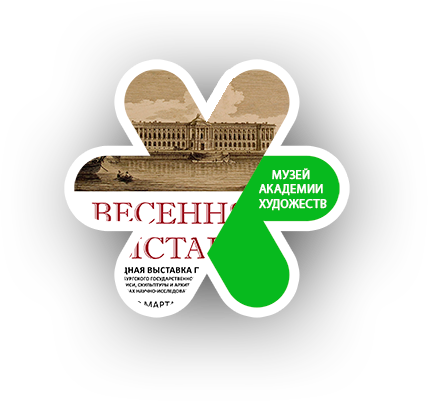 Музей Академии Художеств