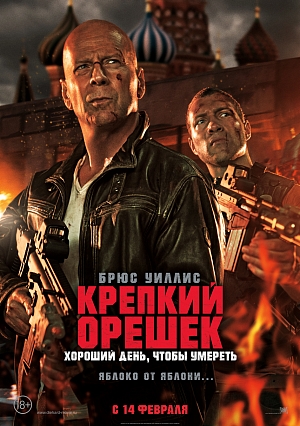 Крепкий орешек